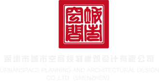 好日屌深圳市城市空间规划建筑设计有限公司